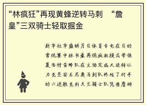 “林疯狂”再现黄蜂逆转马刺　“詹皇”三双骑士轻取掘金